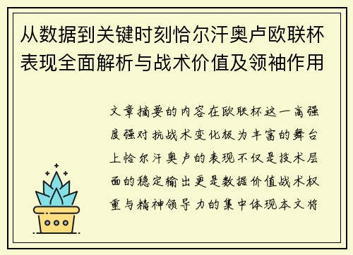从数据到关键时刻恰尔汗奥卢欧联杯表现全面解析与战术价值及领袖作用