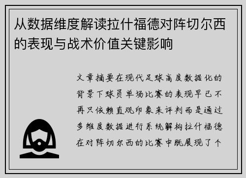 从数据维度解读拉什福德对阵切尔西的表现与战术价值关键影响
