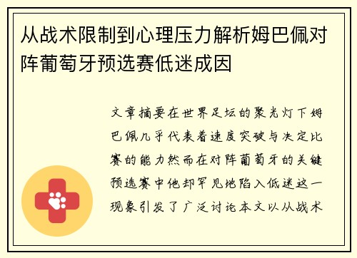从战术限制到心理压力解析姆巴佩对阵葡萄牙预选赛低迷成因