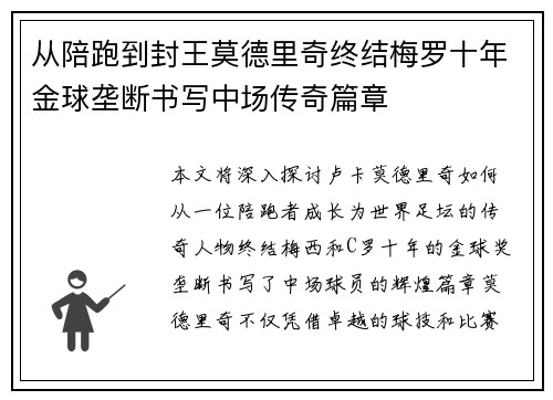 从陪跑到封王莫德里奇终结梅罗十年金球垄断书写中场传奇篇章