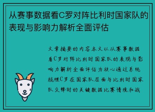 从赛事数据看C罗对阵比利时国家队的表现与影响力解析全面评估