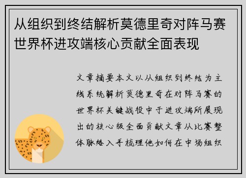 从组织到终结解析莫德里奇对阵马赛世界杯进攻端核心贡献全面表现