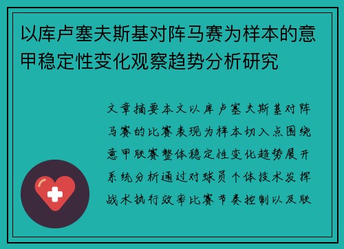 以库卢塞夫斯基对阵马赛为样本的意甲稳定性变化观察趋势分析研究