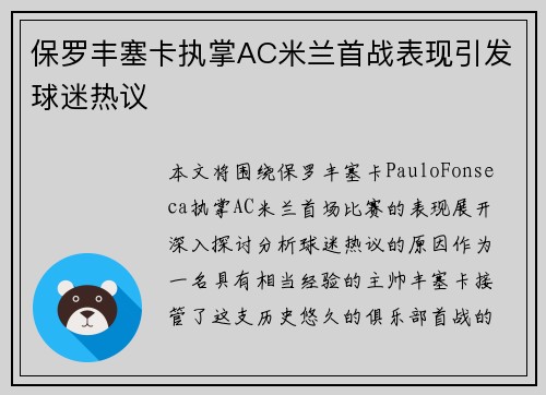 保罗丰塞卡执掌AC米兰首战表现引发球迷热议