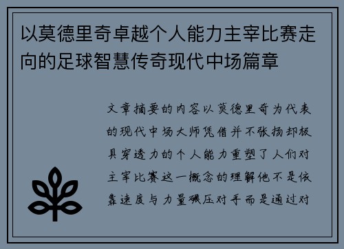 以莫德里奇卓越个人能力主宰比赛走向的足球智慧传奇现代中场篇章
