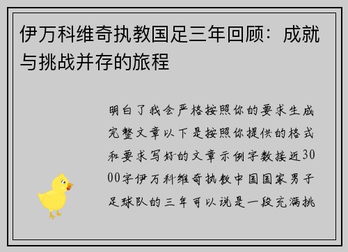 伊万科维奇执教国足三年回顾：成就与挑战并存的旅程