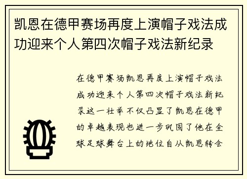凯恩在德甲赛场再度上演帽子戏法成功迎来个人第四次帽子戏法新纪录