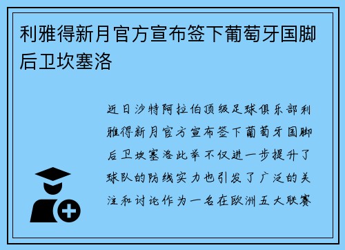 利雅得新月官方宣布签下葡萄牙国脚后卫坎塞洛