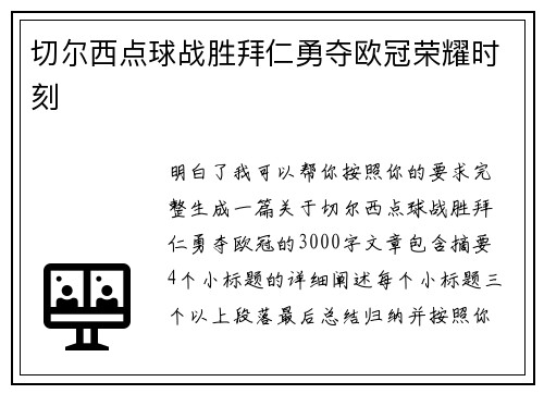切尔西点球战胜拜仁勇夺欧冠荣耀时刻