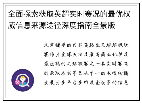 全面探索获取英超实时赛况的最优权威信息来源途径深度指南全景版