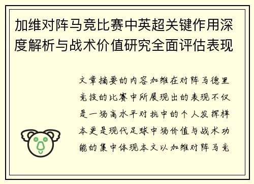 加维对阵马竞比赛中英超关键作用深度解析与战术价值研究全面评估表现影响