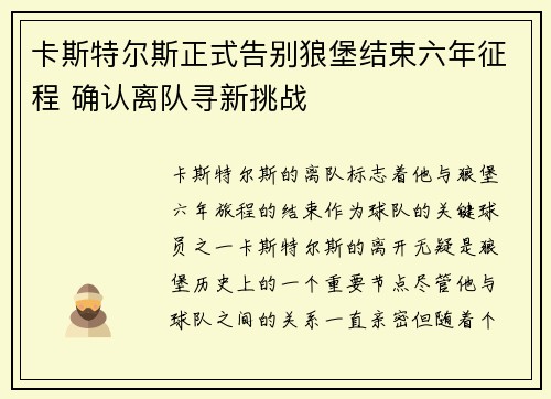 卡斯特尔斯正式告别狼堡结束六年征程 确认离队寻新挑战 卡斯特尔斯正式告别狼堡结束六年征程 确认离队寻新挑战