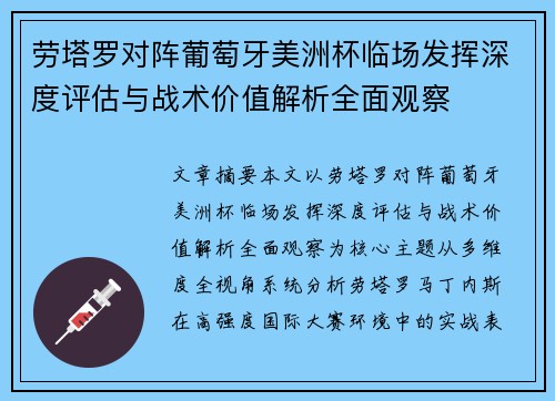 劳塔罗对阵葡萄牙美洲杯临场发挥深度评估与战术价值解析全面观察