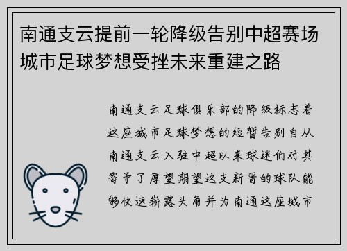 南通支云提前一轮降级告别中超赛场城市足球梦想受挫未来重建之路