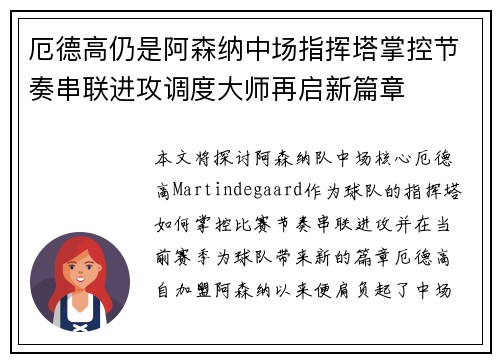 厄德高仍是阿森纳中场指挥塔掌控节奏串联进攻调度大师再启新篇章