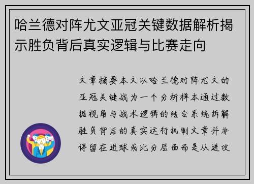哈兰德对阵尤文亚冠关键数据解析揭示胜负背后真实逻辑与比赛走向 哈兰德对阵尤文亚冠关键数据解析揭示胜负背后真实逻辑与比赛走向
