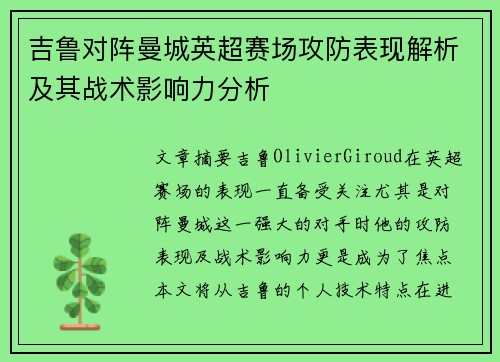 吉鲁对阵曼城英超赛场攻防表现解析及其战术影响力分析