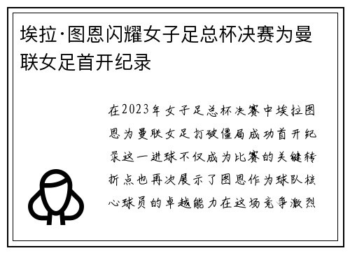 埃拉·图恩闪耀女子足总杯决赛为曼联女足首开纪录