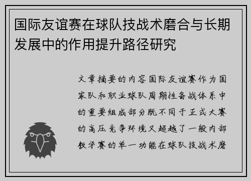 国际友谊赛在球队技战术磨合与长期发展中的作用提升路径研究