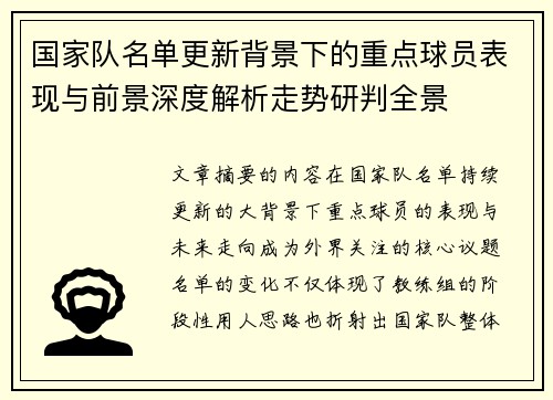 国家队名单更新背景下的重点球员表现与前景深度解析走势研判全景 国家队名单更新背景下的重点球员表现与前景深度解析走势研判全景
