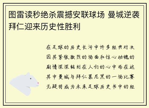 图雷读秒绝杀震撼安联球场 曼城逆袭拜仁迎来历史性胜利