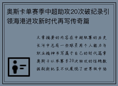奥斯卡单赛季中超助攻20次破纪录引领海港进攻新时代再写传奇篇
