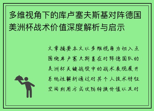 多维视角下的库卢塞夫斯基对阵德国美洲杯战术价值深度解析与启示