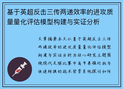 基于英超反击三传两递效率的进攻质量量化评估模型构建与实证分析 基于英超反击三传两递效率的进攻质量量化评估模型构建与实证分析