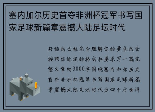 塞内加尔历史首夺非洲杯冠军书写国家足球新篇章震撼大陆足坛时代