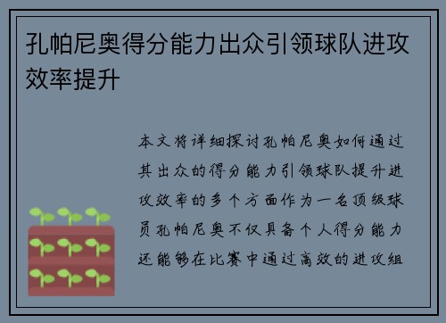 孔帕尼奥得分能力出众引领球队进攻效率提升