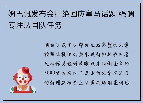 姆巴佩发布会拒绝回应皇马话题 强调专注法国队任务