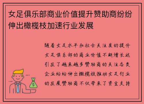 女足俱乐部商业价值提升赞助商纷纷伸出橄榄枝加速行业发展
