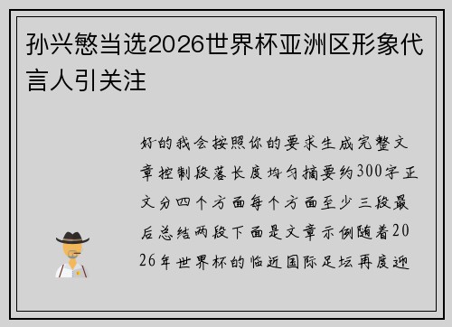 孙兴慜当选2026世界杯亚洲区形象代言人引关注