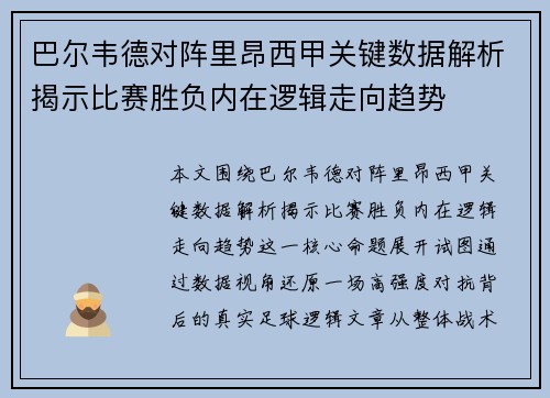 巴尔韦德对阵里昂西甲关键数据解析揭示比赛胜负内在逻辑走向趋势