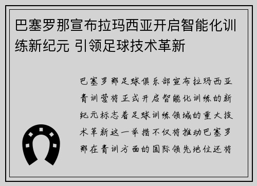 巴塞罗那宣布拉玛西亚开启智能化训练新纪元 引领足球技术革新