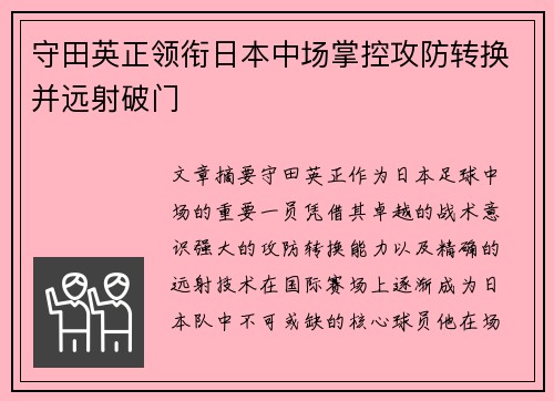 守田英正领衔日本中场掌控攻防转换并远射破门 守田英正领衔日本中场掌控攻防转换并远射破门