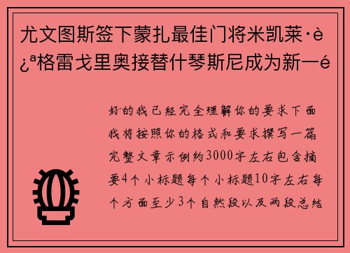 尤文图斯签下蒙扎最佳门将米凯莱·迪格雷戈里奥接替什琴斯尼成为新一门