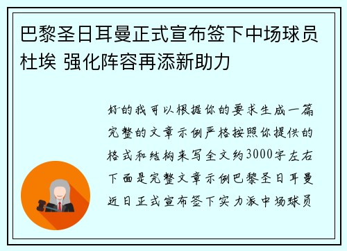 巴黎圣日耳曼正式宣布签下中场球员杜埃 强化阵容再添新助力