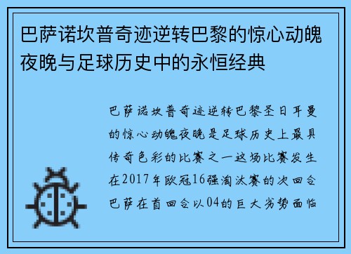 巴萨诺坎普奇迹逆转巴黎的惊心动魄夜晚与足球历史中的永恒经典 巴萨诺坎普奇迹逆转巴黎的惊心动魄夜晚与足球历史中的永恒经典