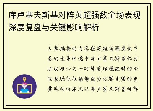 库卢塞夫斯基对阵英超强敌全场表现深度复盘与关键影响解析