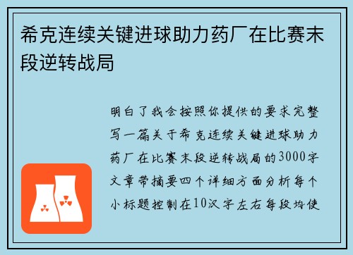希克连续关键进球助力药厂在比赛末段逆转战局