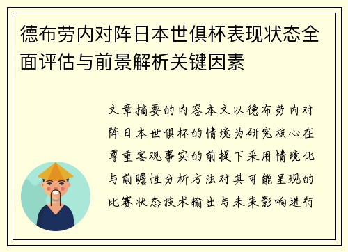 德布劳内对阵日本世俱杯表现状态全面评估与前景解析关键因素