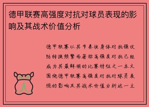 德甲联赛高强度对抗对球员表现的影响及其战术价值分析