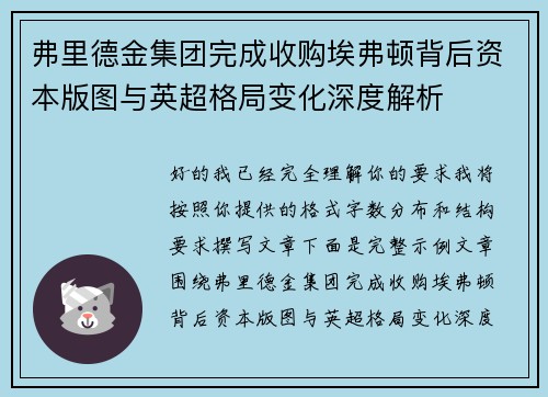 弗里德金集团完成收购埃弗顿背后资本版图与英超格局变化深度解析 弗里德金集团完成收购埃弗顿背后资本版图与英超格局变化深度解析