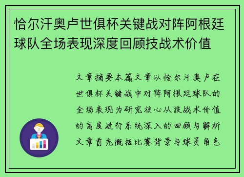 恰尔汗奥卢世俱杯关键战对阵阿根廷球队全场表现深度回顾技战术价值