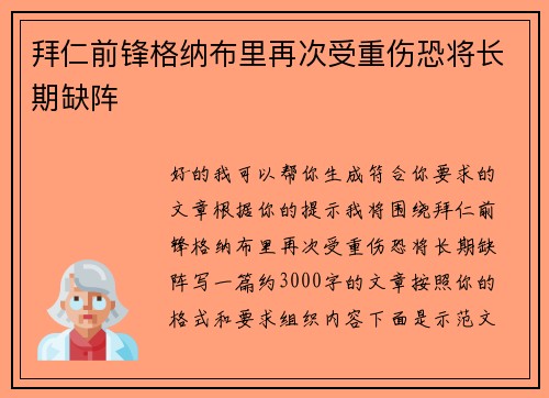 拜仁前锋格纳布里再次受重伤恐将长期缺阵
