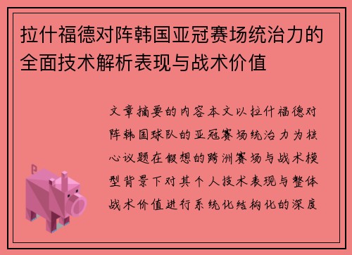 拉什福德对阵韩国亚冠赛场统治力的全面技术解析表现与战术价值