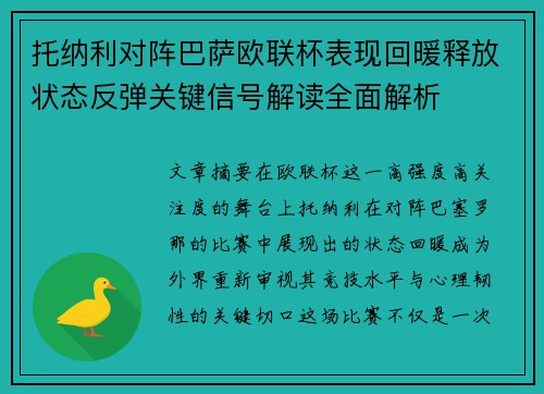 托纳利对阵巴萨欧联杯表现回暖释放状态反弹关键信号解读全面解析