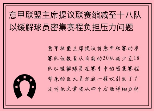 意甲联盟主席提议联赛缩减至十八队以缓解球员密集赛程负担压力问题 意甲联盟主席提议联赛缩减至十八队以缓解球员密集赛程负担压力问题