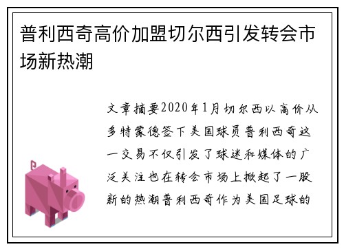 普利西奇高价加盟切尔西引发转会市场新热潮